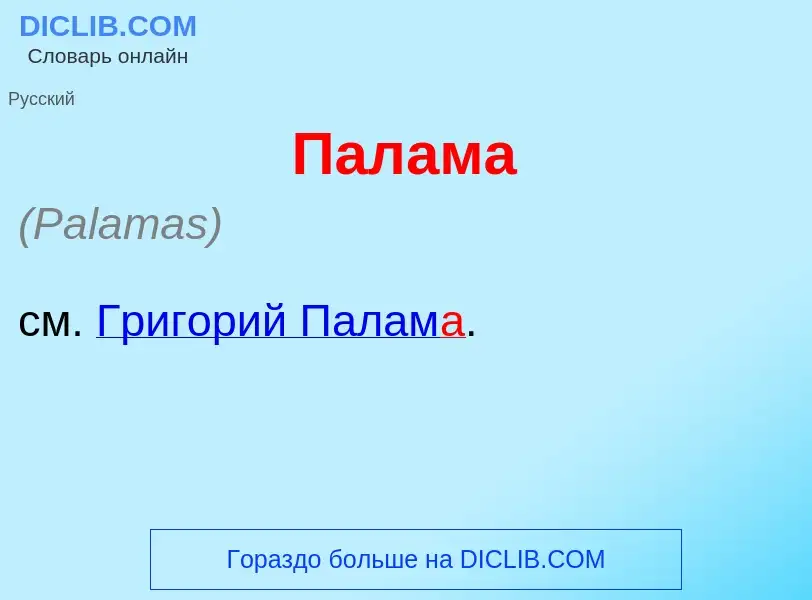 Что такое Палам<font color="red">а</font> - определение