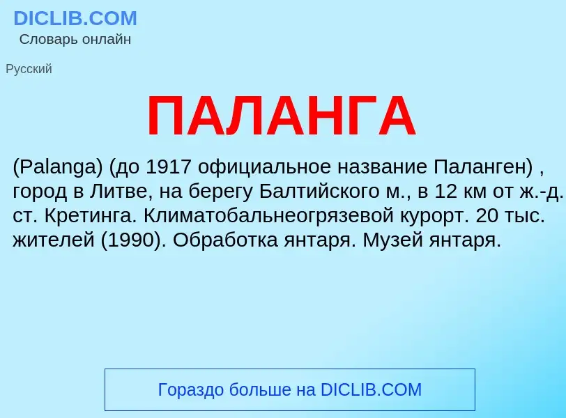 O que é ПАЛАНГА - definição, significado, conceito