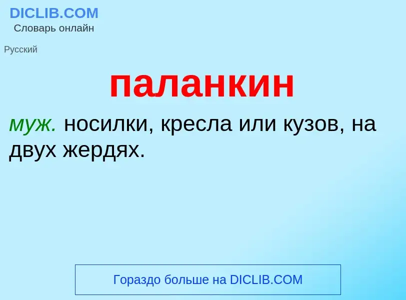O que é паланкин - definição, significado, conceito