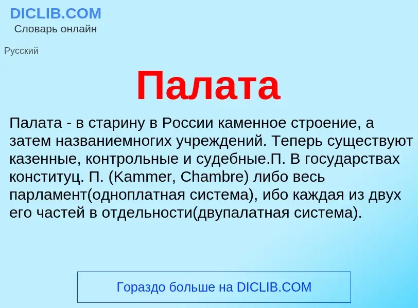 ¿Qué es Палата? - significado y definición