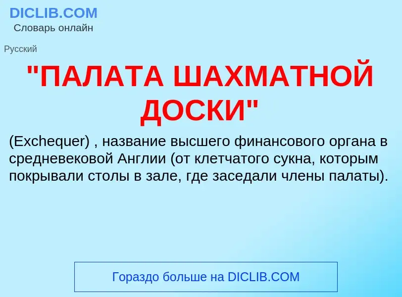 Τι είναι "ПАЛАТА ШАХМАТНОЙ ДОСКИ" - ορισμός