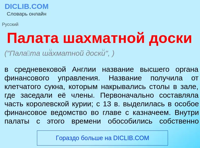 Wat is Пал<font color="red">а</font>та ш<font color="red">а</font>хматной доск<font color="red">и</f