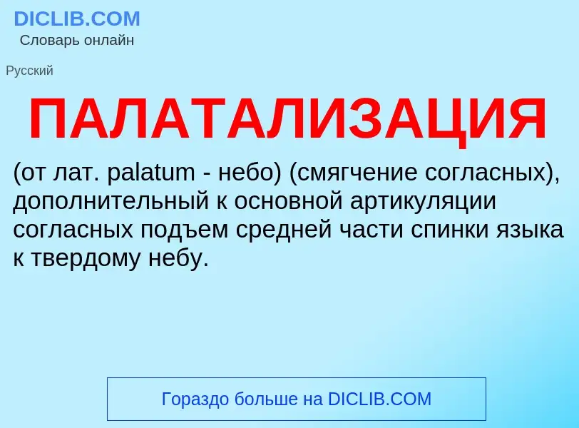 Что такое ПАЛАТАЛИЗАЦИЯ - определение