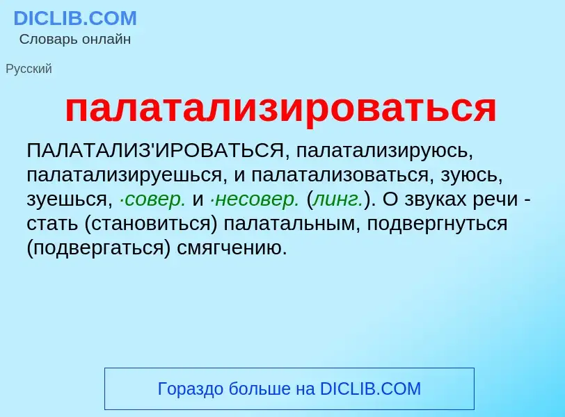 ¿Qué es палатализироваться? - significado y definición