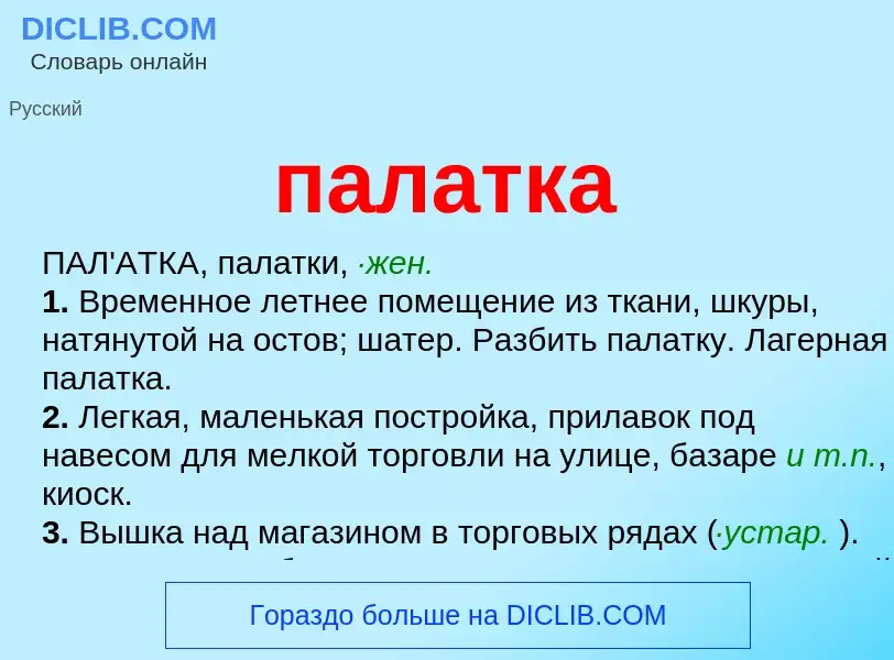 ¿Qué es палатка? - significado y definición