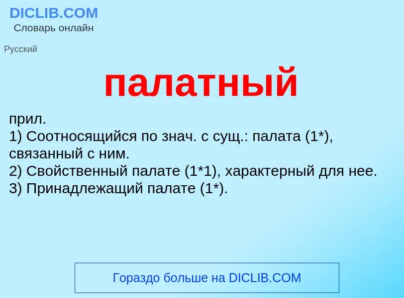 ¿Qué es палатный? - significado y definición