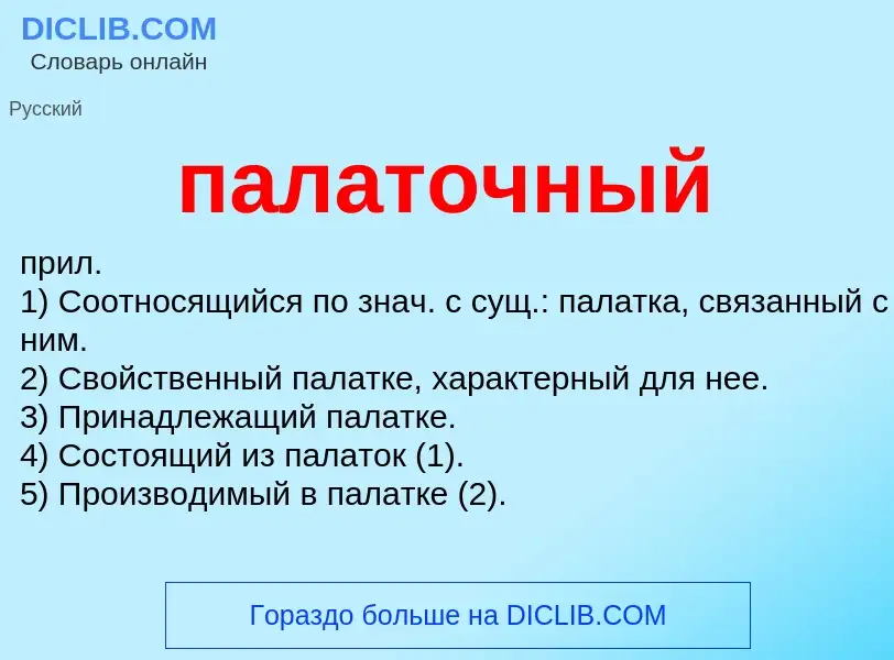 ¿Qué es палаточный? - significado y definición