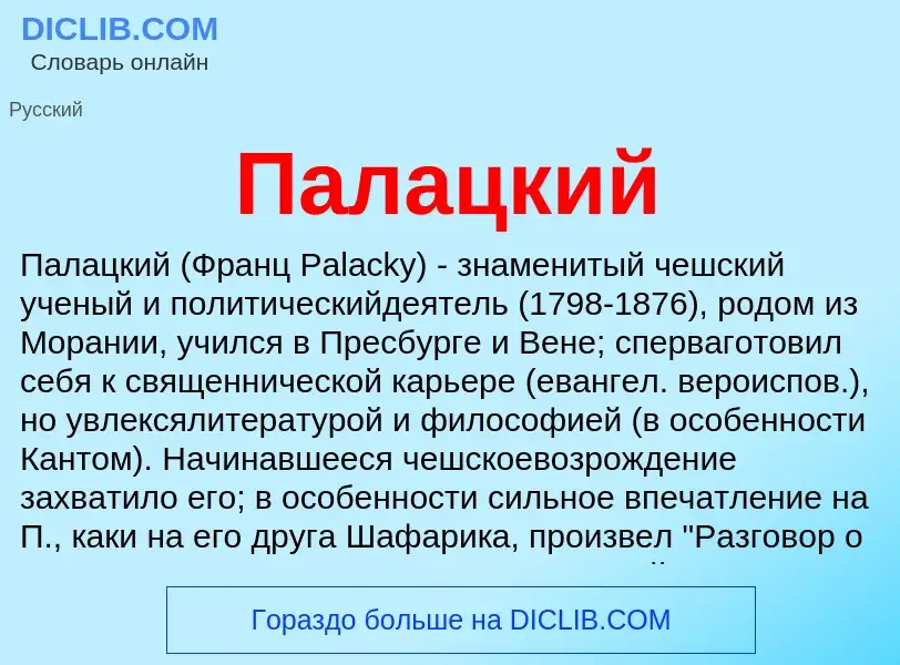O que é Палацкий - definição, significado, conceito