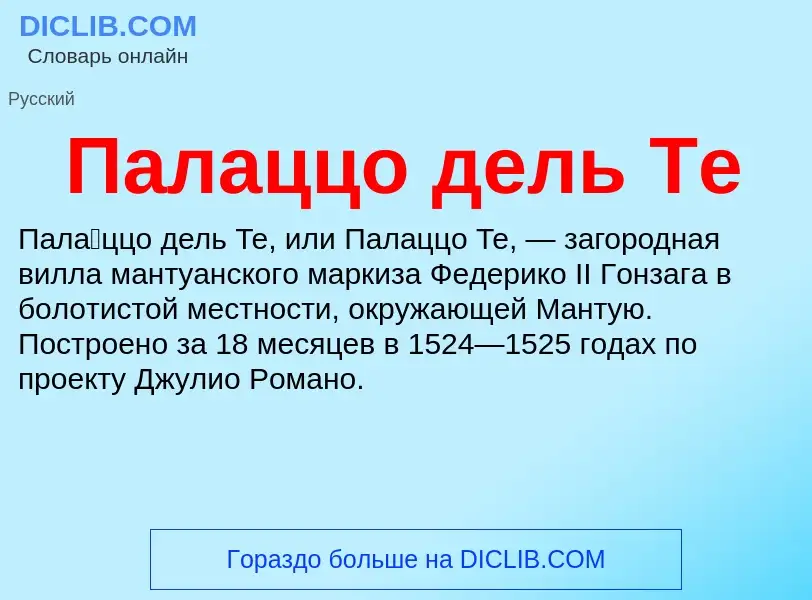 What is Палаццо дель Те - definition