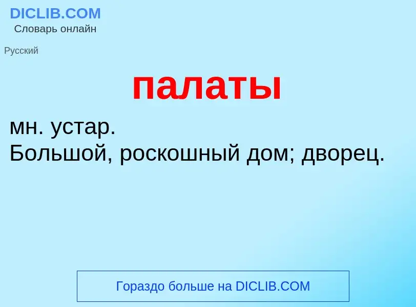 What is палаты - meaning and definition