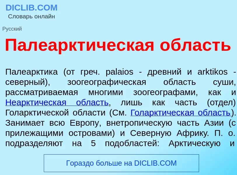 Что такое Палеаркт<font color="red">и</font>ческая <font color="red">о</font>бласть - определение