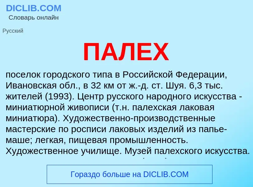 What is ПАЛЕХ - definition