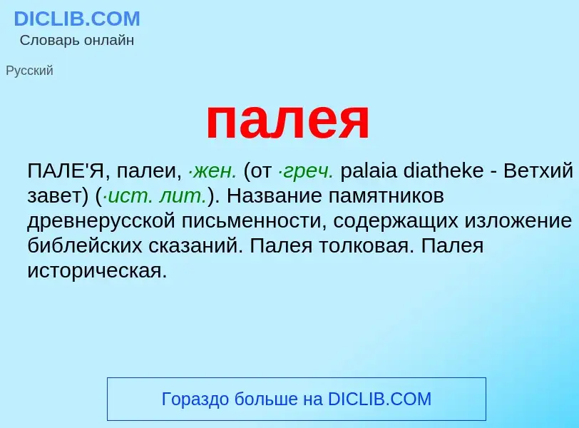 What is палея - definition