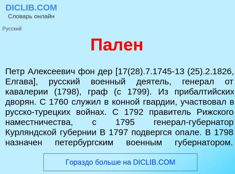 Что такое П<font color="red">а</font>лен - определение