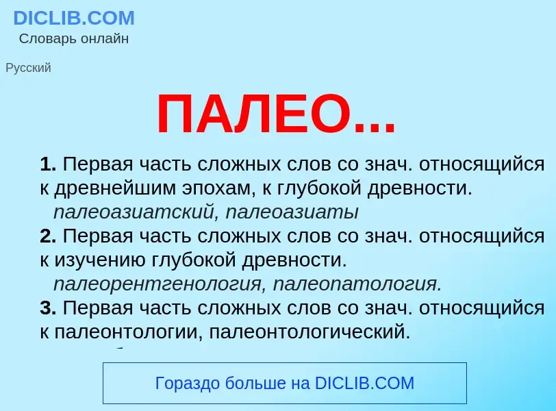 What is ПАЛЕО... - meaning and definition