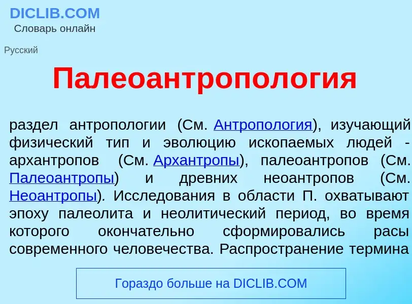 Wat is Палеоантропол<font color="red">о</font>гия - definition