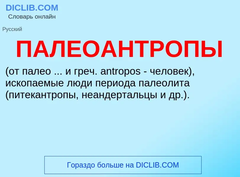 What is ПАЛЕОАНТРОПЫ - definition