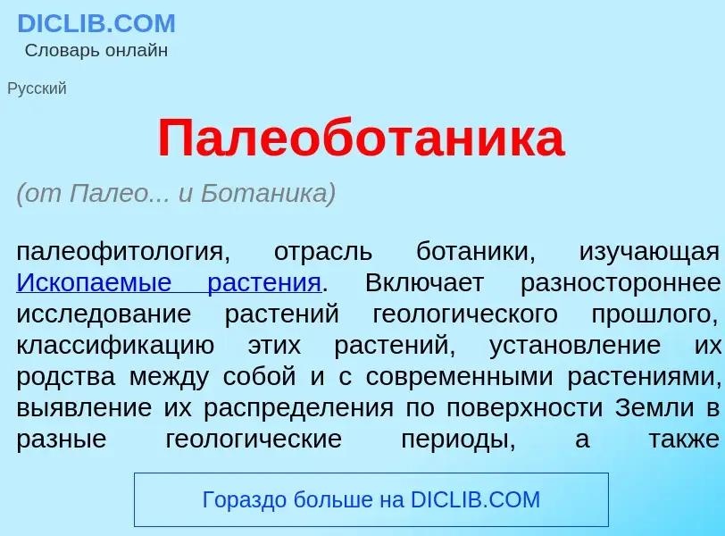 Wat is Палеобот<font color="red">а</font>ника - definition