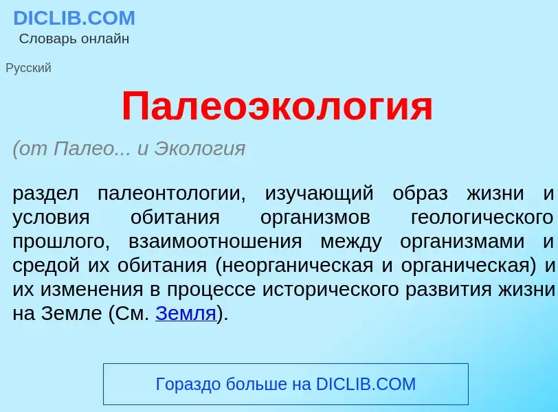 Qu'est-ce que Палеоэкол<font color="red">о</font>гия - définition