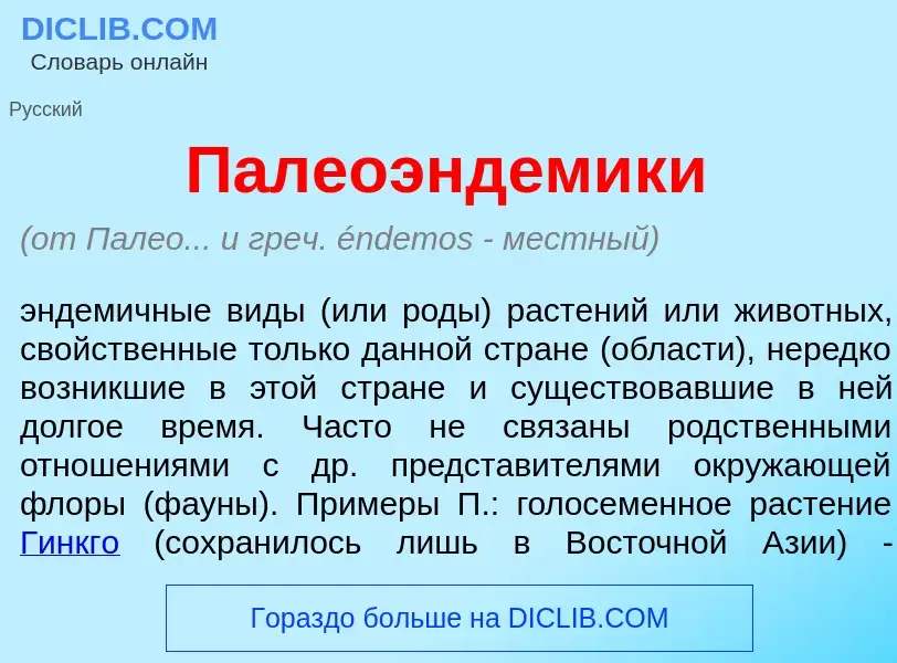 Что такое Палеоэнд<font color="red">е</font>мики - определение