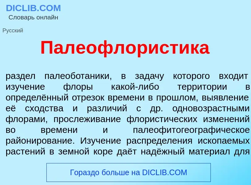 Che cos'è Палеофлор<font color="red">и</font>стика - definizione