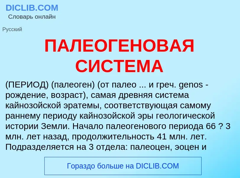 What is ПАЛЕОГЕНОВАЯ СИСТЕМА - meaning and definition