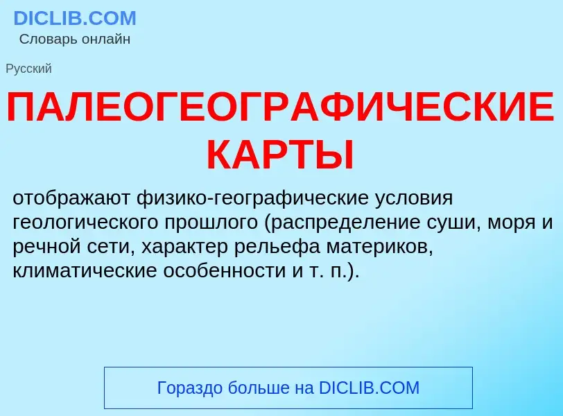 Was ist ПАЛЕОГЕОГРАФИЧЕСКИЕ КАРТЫ - Definition