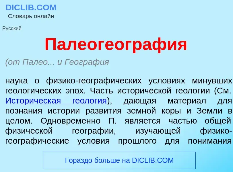 What is Палеогеогр<font color="red">а</font>фия - definition