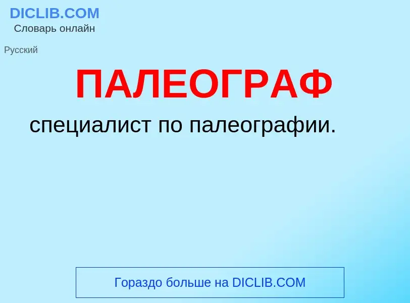 O que é ПАЛЕОГРАФ - definição, significado, conceito