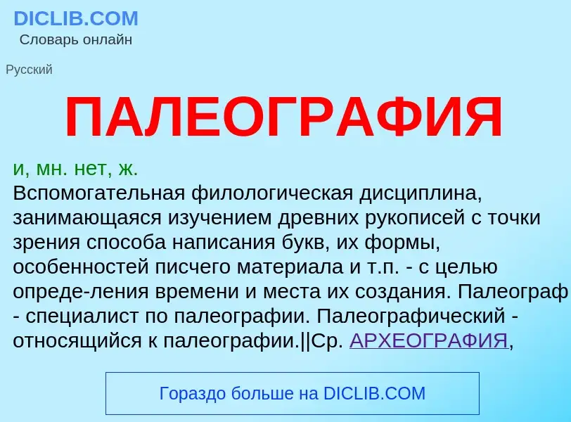 ¿Qué es ПАЛЕОГРАФИЯ? - significado y definición