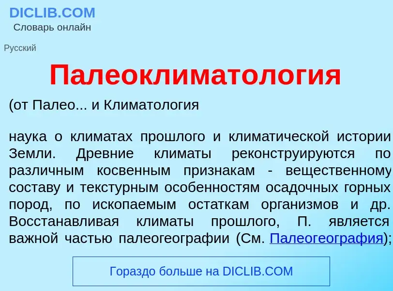 Что такое Палеоклиматол<font color="red">о</font>гия - определение