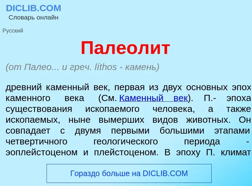 What is Палеол<font color="red">и</font>т - meaning and definition