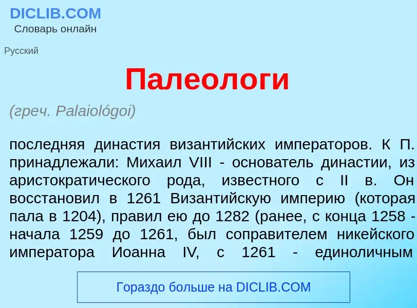 O que é Палеол<font color="red">о</font>ги - definição, significado, conceito