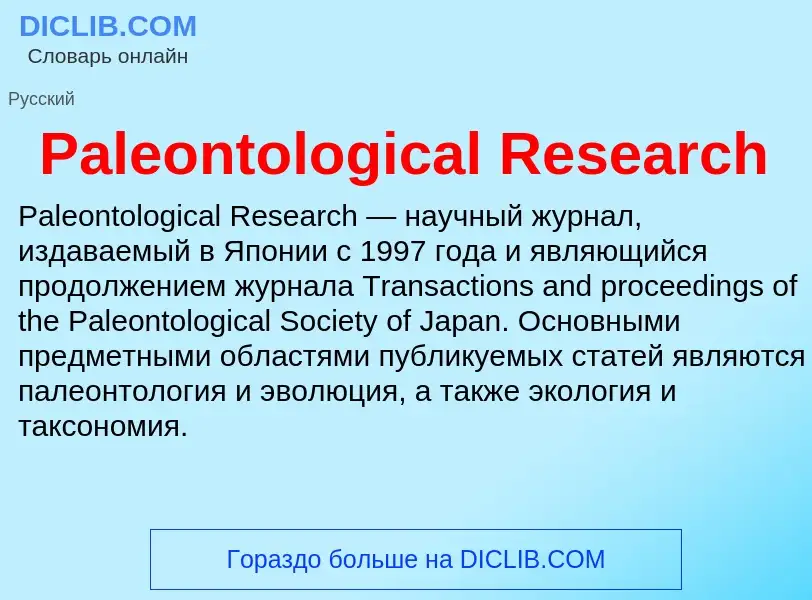 Что такое Paleontological Research - определение