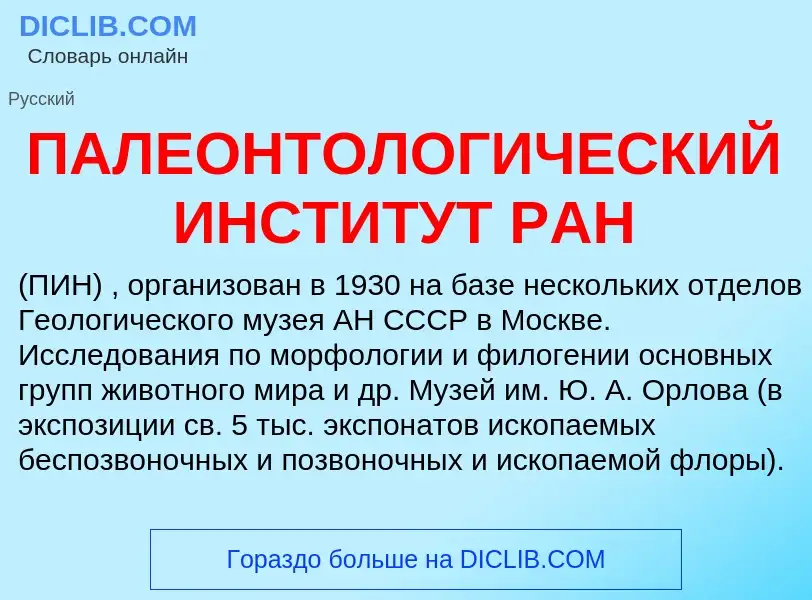 Che cos'è ПАЛЕОНТОЛОГИЧЕСКИЙ ИНСТИТУТ РАН - definizione