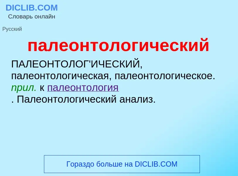 O que é палеонтологический - definição, significado, conceito