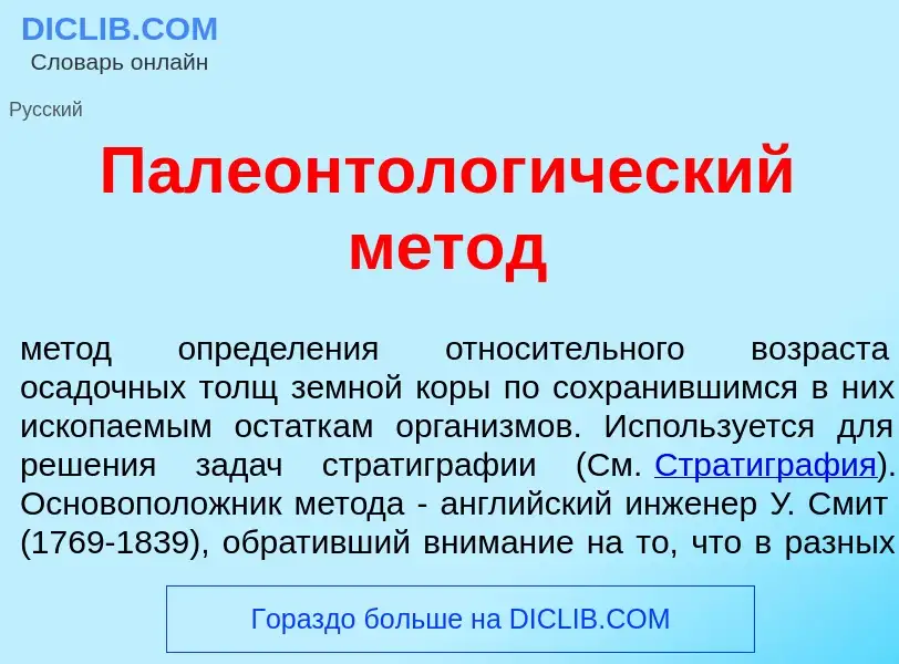 O que é Палеонтолог<font color="red">и</font>ческий м<font color="red">е</font>тод - definição, sign