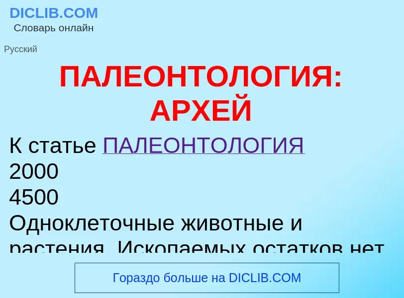 Что такое ПАЛЕОНТОЛОГИЯ: АРХЕЙ - определение