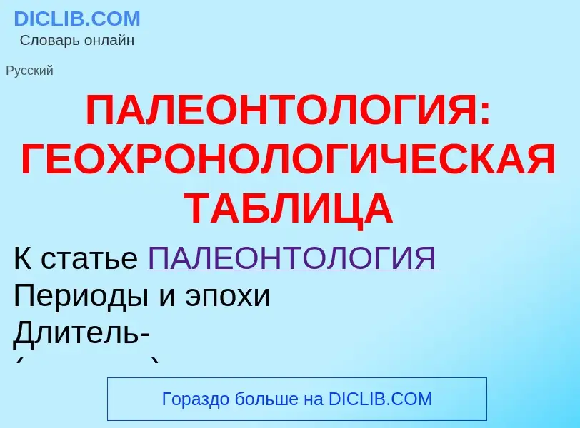 Что такое ПАЛЕОНТОЛОГИЯ: ГЕОХРОНОЛОГИЧЕСКАЯ ТАБЛИЦА - определение