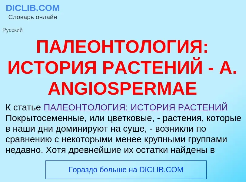 Что такое ПАЛЕОНТОЛОГИЯ: ИСТОРИЯ РАСТЕНИЙ - А. ANGIOSPERMAE - определение