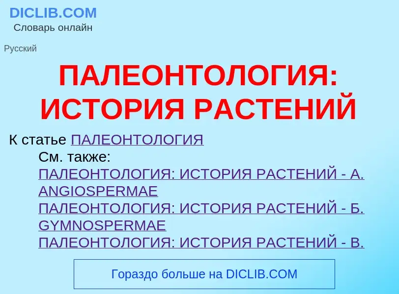 Что такое ПАЛЕОНТОЛОГИЯ: ИСТОРИЯ РАСТЕНИЙ - определение