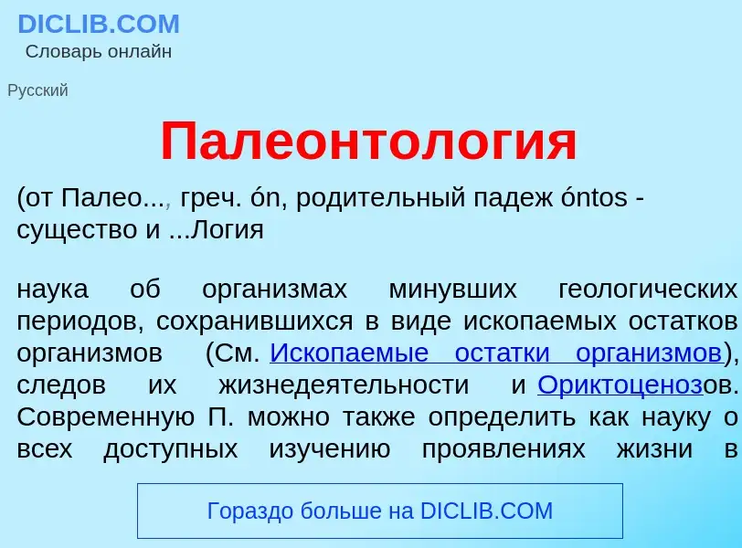 Qu'est-ce que Палеонтол<font color="red">о</font>гия - définition