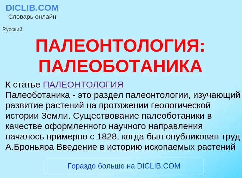 Что такое ПАЛЕОНТОЛОГИЯ: ПАЛЕОБОТАНИКА - определение