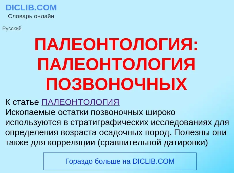 Что такое ПАЛЕОНТОЛОГИЯ: ПАЛЕОНТОЛОГИЯ ПОЗВОНОЧНЫХ - определение