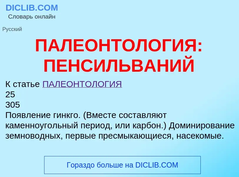 Что такое ПАЛЕОНТОЛОГИЯ: ПЕНСИЛЬВАНИЙ - определение