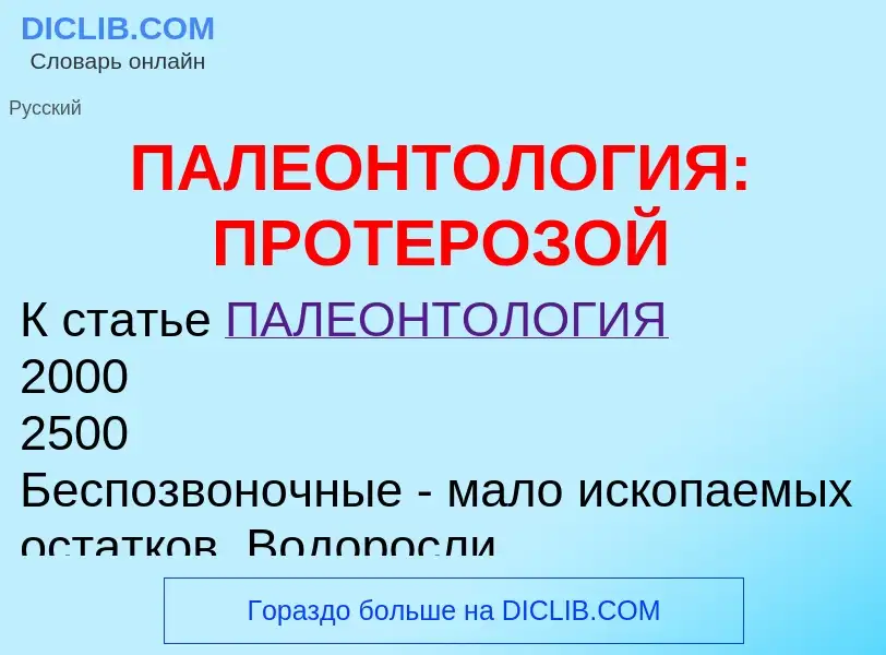 Что такое ПАЛЕОНТОЛОГИЯ: ПРОТЕРОЗОЙ - определение