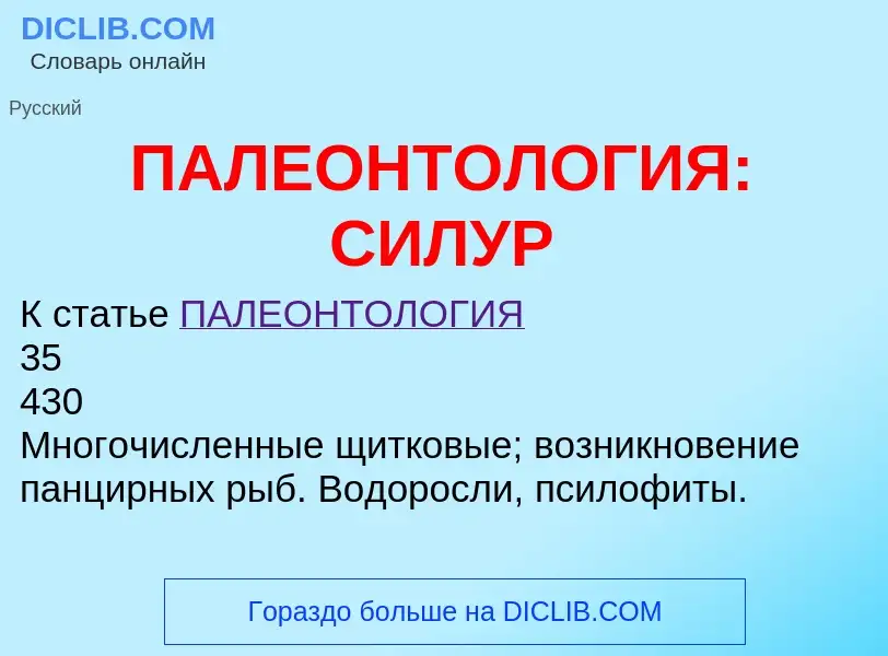 Что такое ПАЛЕОНТОЛОГИЯ: СИЛУР - определение