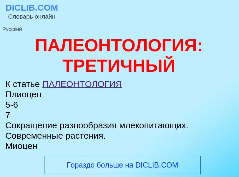 Что такое ПАЛЕОНТОЛОГИЯ: ТРЕТИЧНЫЙ - определение