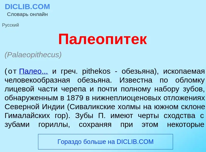 Что такое Палеопит<font color="red">е</font>к - определение