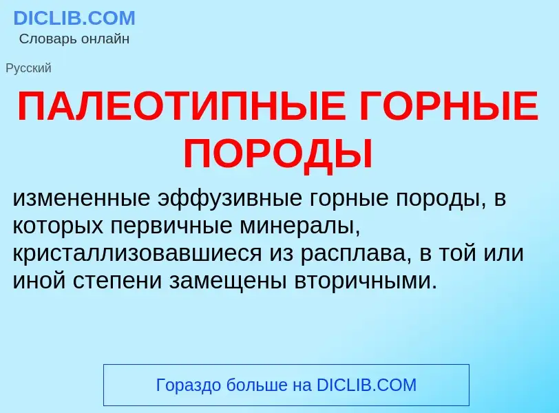 Что такое ПАЛЕОТИПНЫЕ ГОРНЫЕ ПОРОДЫ - определение